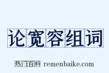 论宽容组词是什么意思的图片